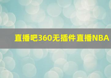 直播吧360无插件直播NBA