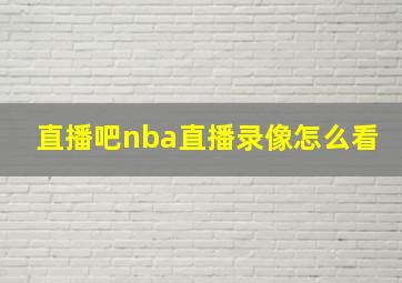 直播吧nba直播录像怎么看