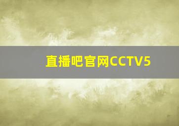 直播吧官网CCTV5