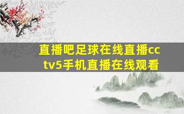 直播吧足球在线直播cctv5手机直播在线观看