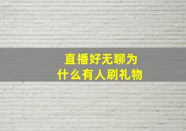 直播好无聊为什么有人刷礼物