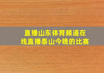 直播山东体育频道在线直播泰山今晚的比赛