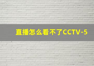 直播怎么看不了CCTV-5