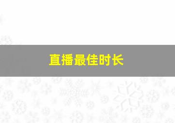 直播最佳时长