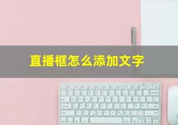 直播框怎么添加文字