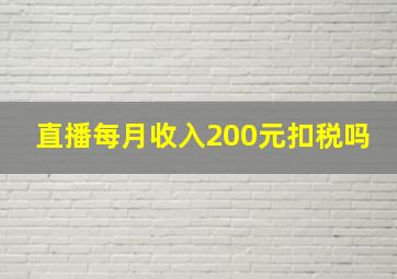 直播每月收入200元扣税吗