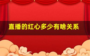 直播的红心多少有啥关系