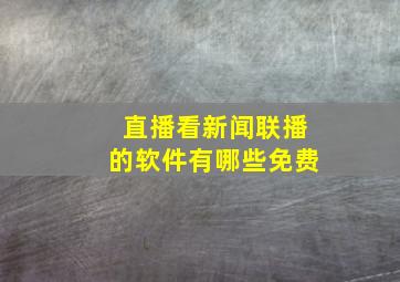 直播看新闻联播的软件有哪些免费