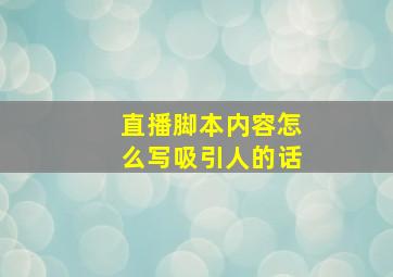 直播脚本内容怎么写吸引人的话