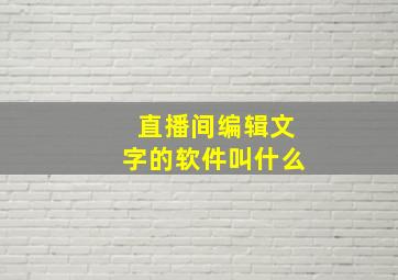 直播间编辑文字的软件叫什么