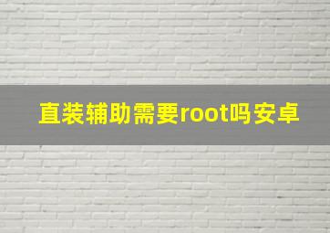 直装辅助需要root吗安卓