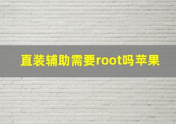 直装辅助需要root吗苹果