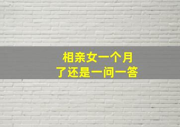 相亲女一个月了还是一问一答