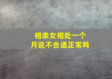 相亲女相处一个月说不合适正常吗