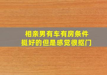 相亲男有车有房条件挺好的但是感觉很抠门