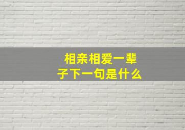 相亲相爱一辈子下一句是什么