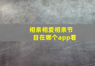 相亲相爱相亲节目在哪个app看