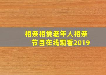 相亲相爱老年人相亲节目在线观看2019