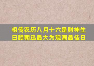 相传农历八月十六是财神生日顾朝迅最大为观潮最佳日