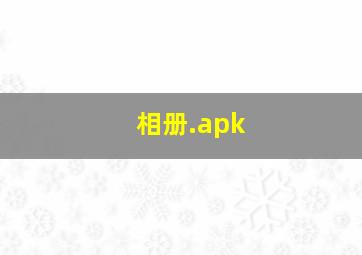 相册.apk