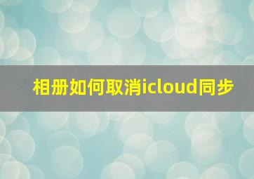 相册如何取消icloud同步