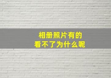 相册照片有的看不了为什么呢