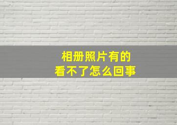 相册照片有的看不了怎么回事