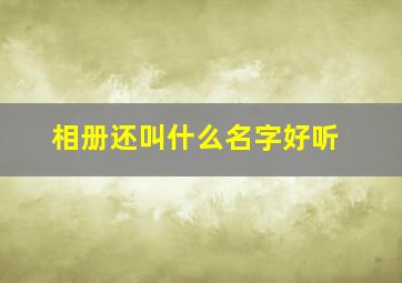 相册还叫什么名字好听