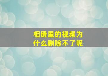 相册里的视频为什么删除不了呢