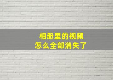 相册里的视频怎么全部消失了