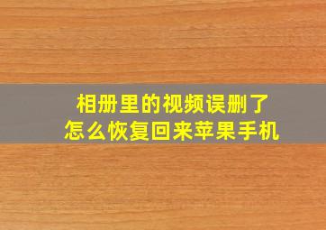 相册里的视频误删了怎么恢复回来苹果手机