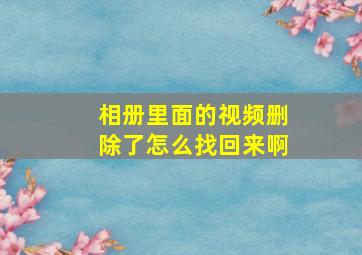 相册里面的视频删除了怎么找回来啊