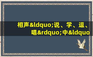 相声“说、学、逗、唱”中“学”的内容主要是什么