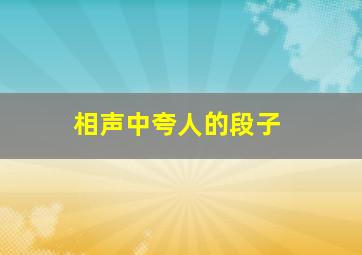 相声中夸人的段子