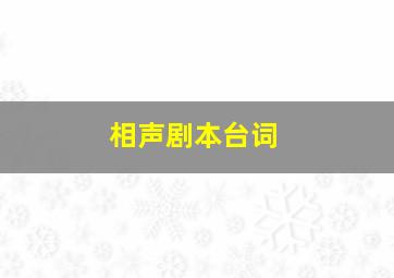 相声剧本台词