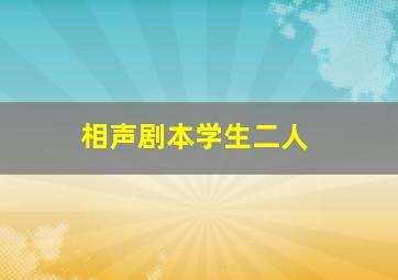 相声剧本学生二人