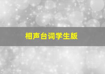 相声台词学生版