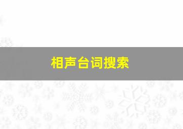 相声台词搜索