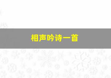 相声吟诗一首