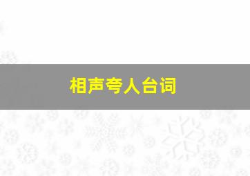 相声夸人台词