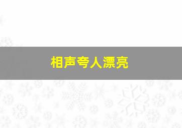 相声夸人漂亮