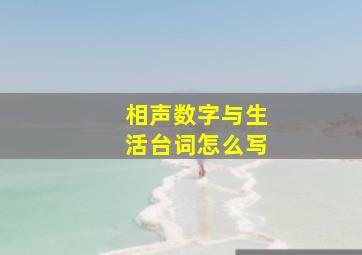 相声数字与生活台词怎么写