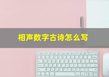 相声数字古诗怎么写