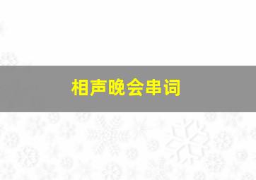 相声晚会串词