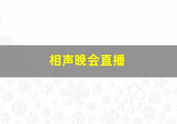 相声晚会直播