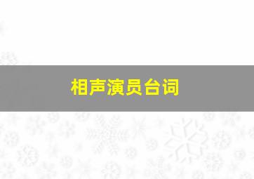 相声演员台词