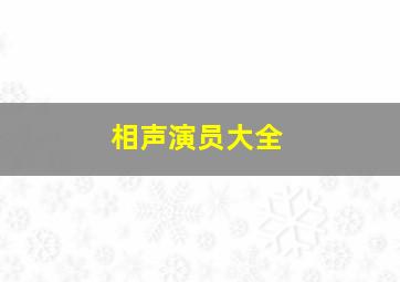 相声演员大全