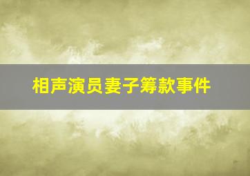 相声演员妻子筹款事件