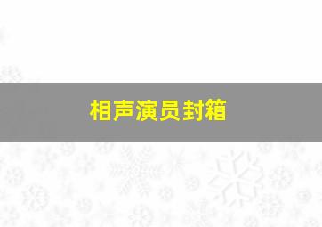 相声演员封箱