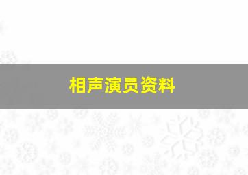 相声演员资料